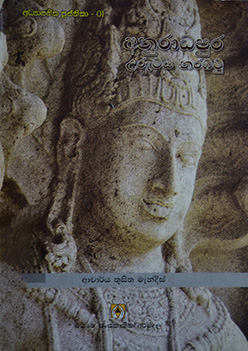 අනුරාධපුර උරුමය නරඹමු