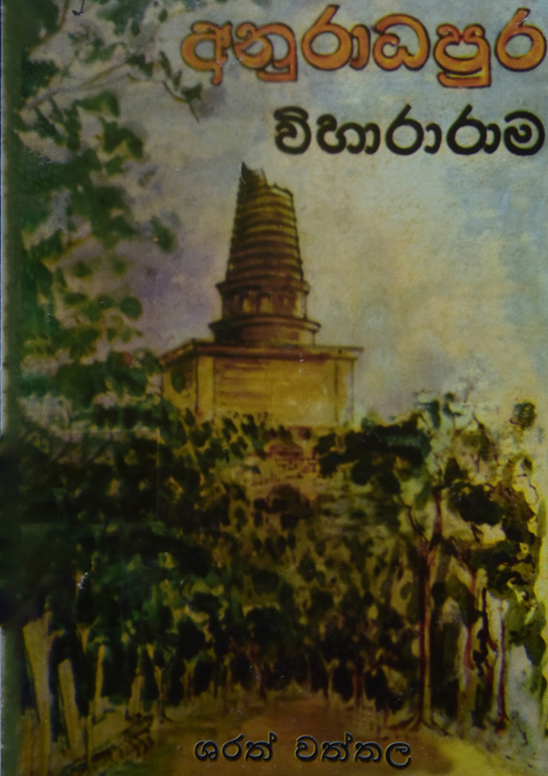 අනුරාධපුර විහාරාරාම
