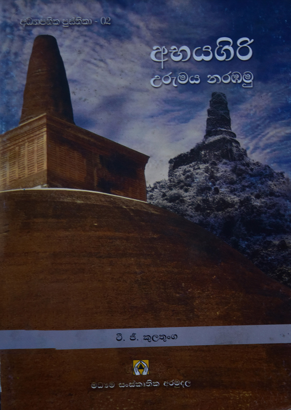 අභයගිරිය උරුමය නරඹමු
