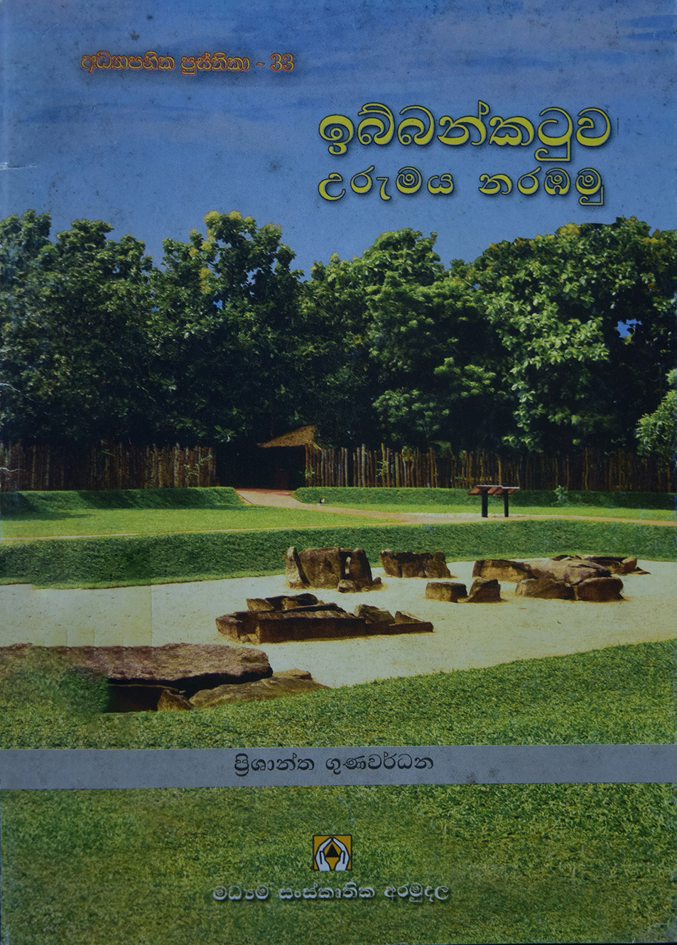 ඉබ්බන්කටුව උරුමය නරඹමු