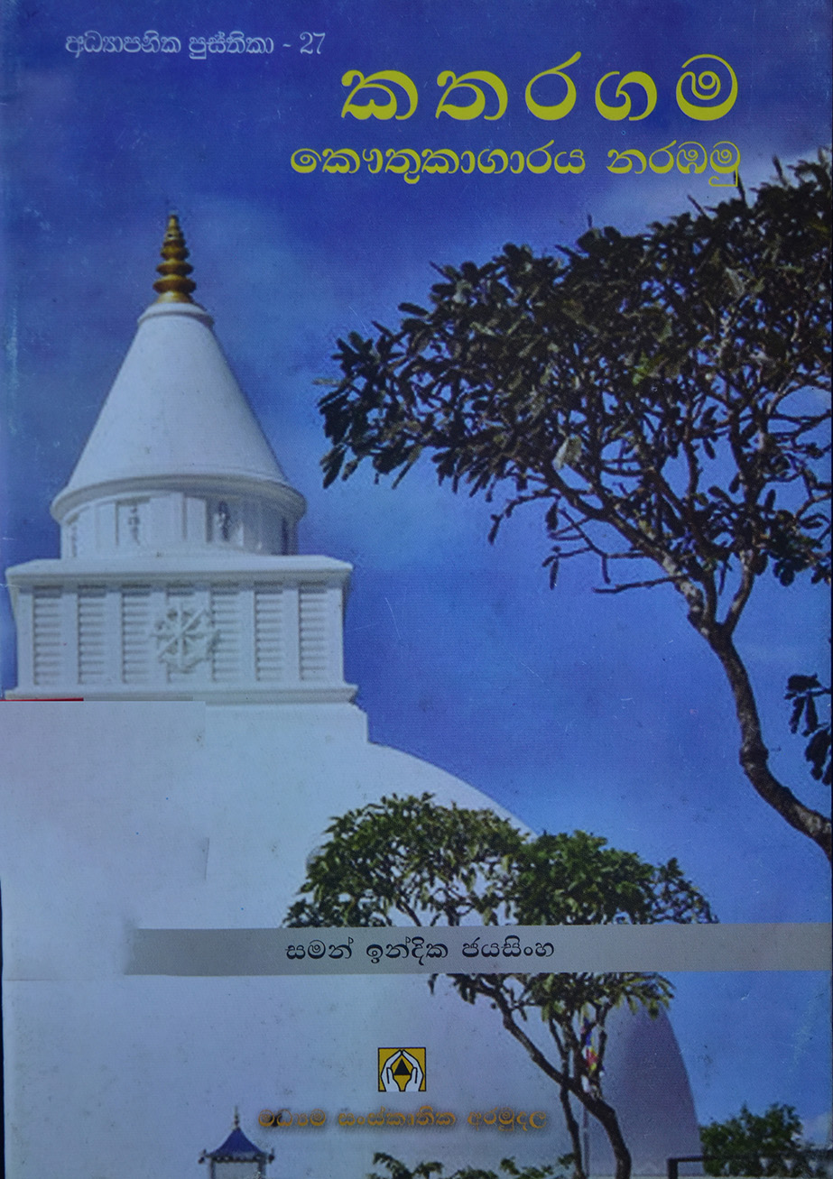 කතරගම කෞතුකාගාරය නරඹමු