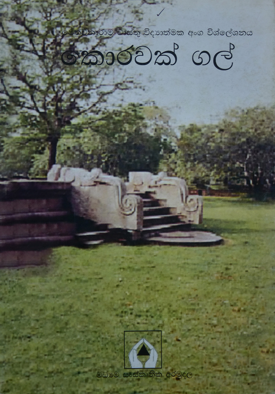 කොරවක් ගල් (ජේතවනාරාම වාස්තු විද්‍යාත්මක අංග විශ්ලේෂණය)