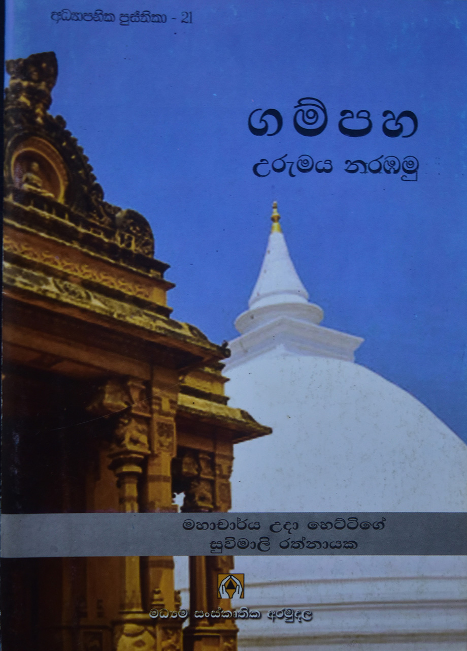 ගම්පහ උරුමය නරඹමු