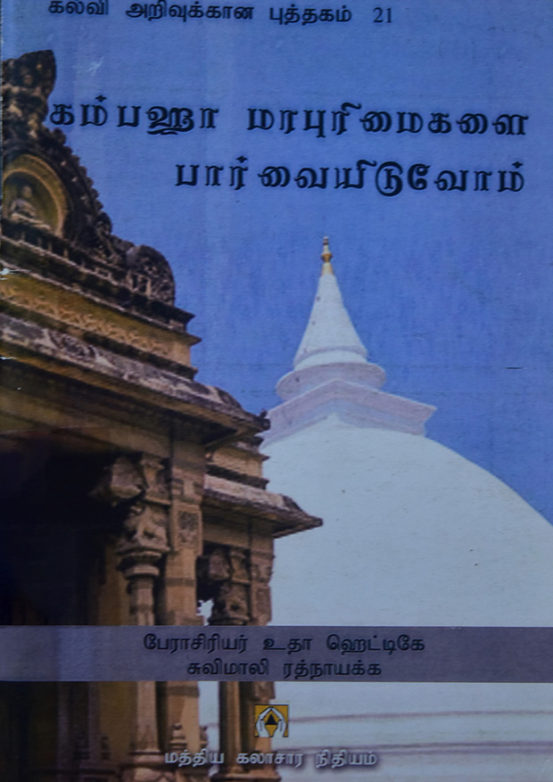 Explore the Heritage in Gampaha (Tamil)