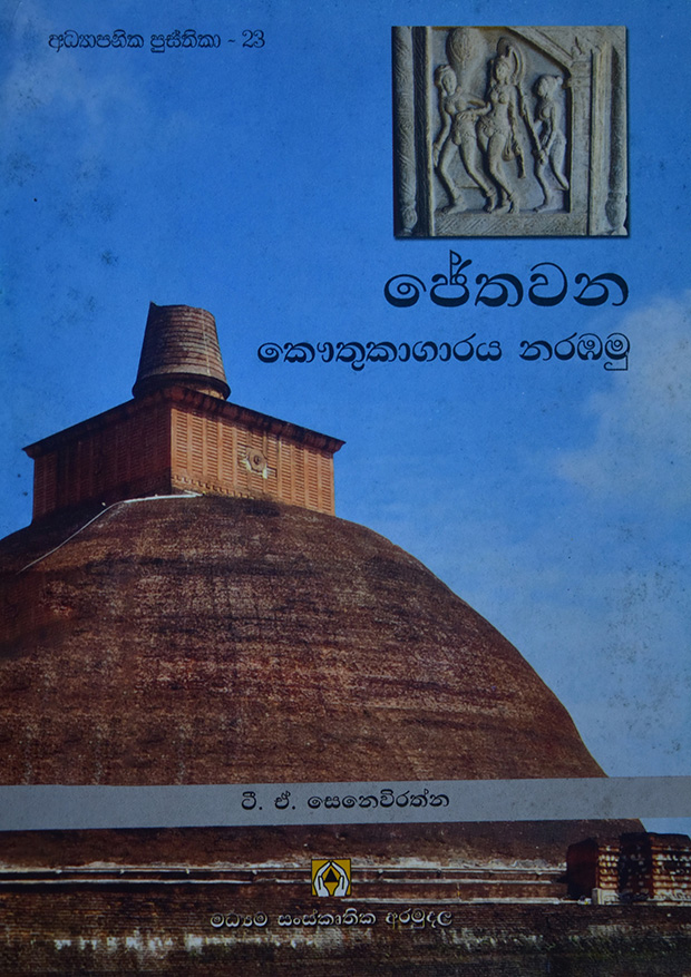 ජේතවන කෞතුකාගාරය නරඹමු