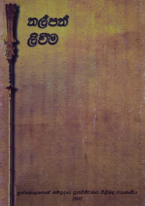 තල්පත් ලිවීම