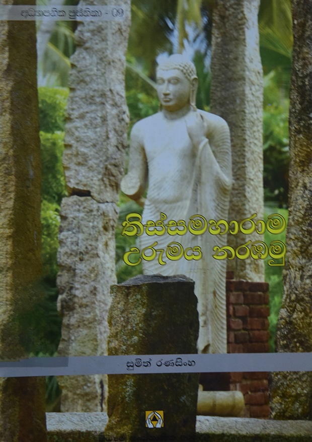 තිස්සමහරාම උරුමය නරඹමු