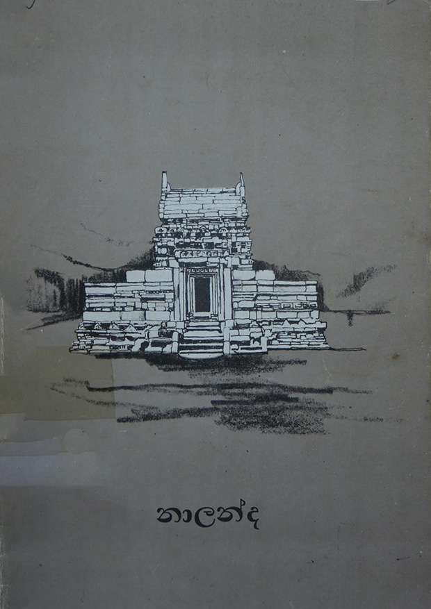 නාලන්ද