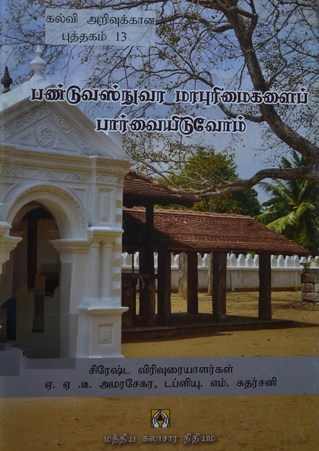 Explore the Heritage Site of Panduwasnuwara (Tamil)
