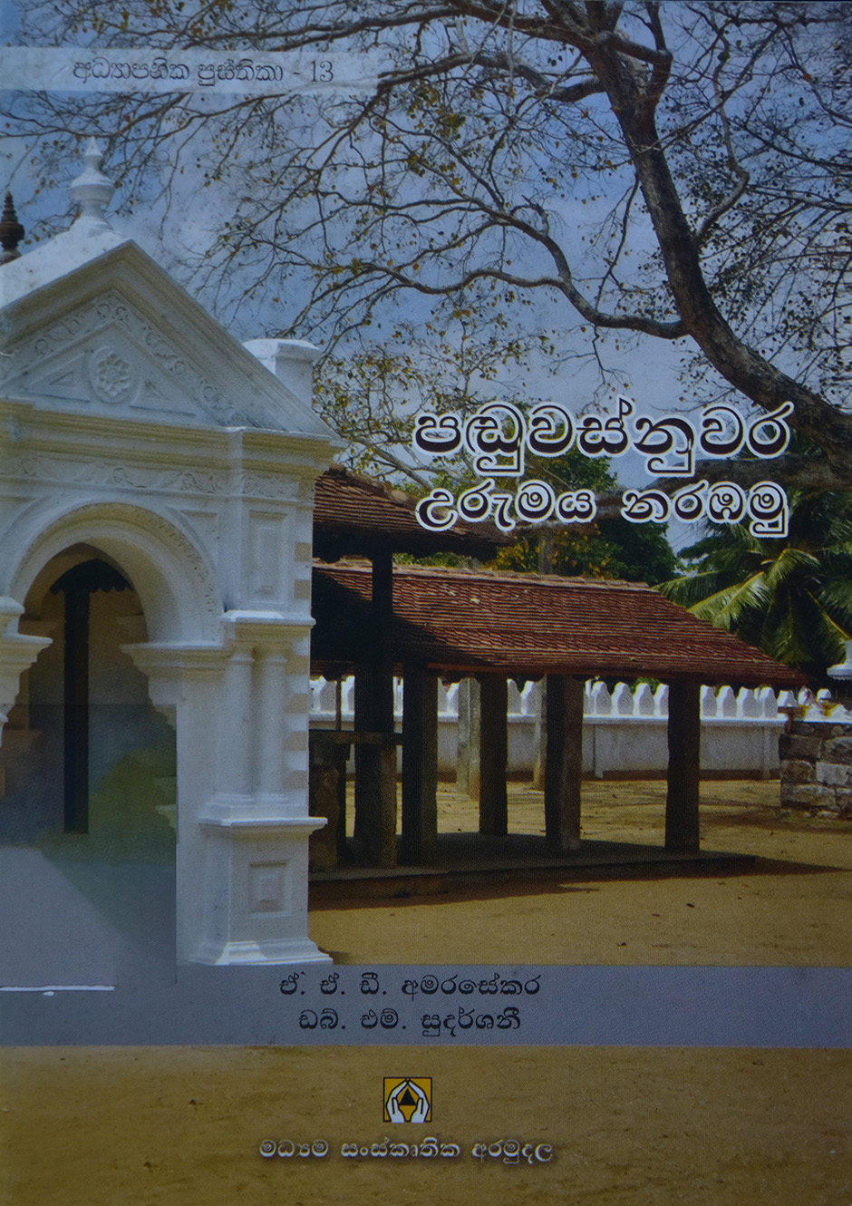 පඬුවස්නුවර උරුමය නරඹමු