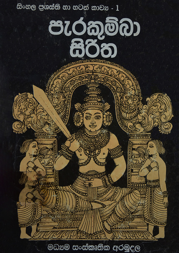 පැරකුම්බා සිරිත 01