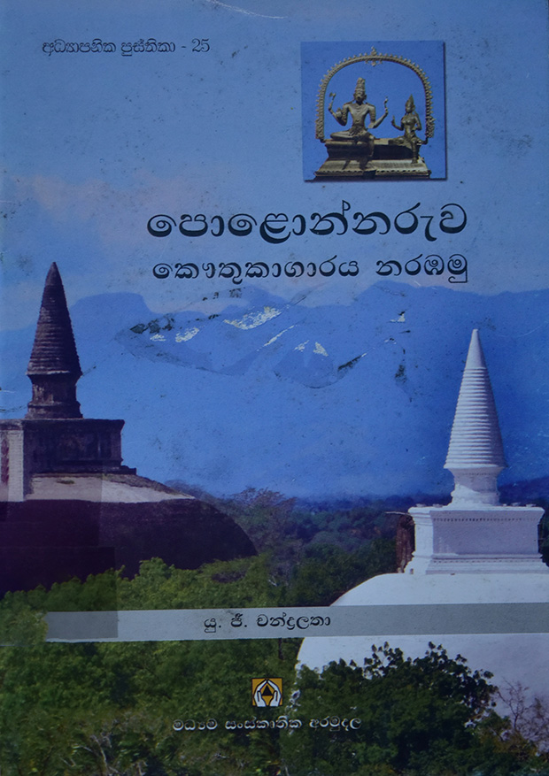 පොළොන්නරු කෞතුකාගාරය නරඹමු