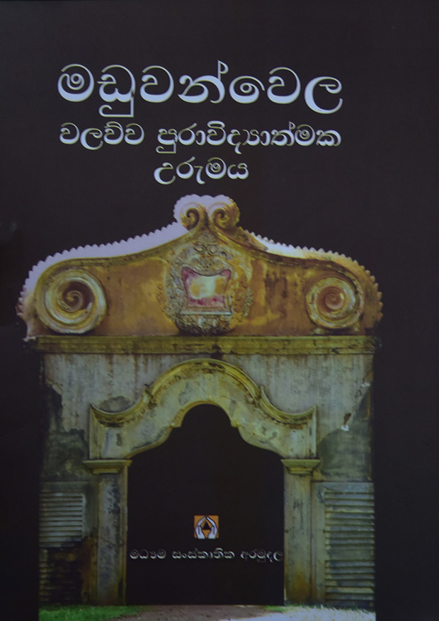 මඩුවන්වෙල වලව්ව පුරාවිද්‍යාත්මක උරුමය