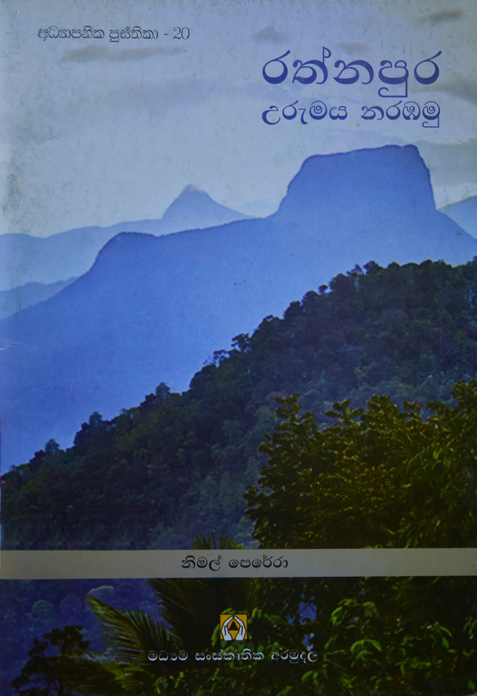 රත්නපුර උරුමය නරඹමු