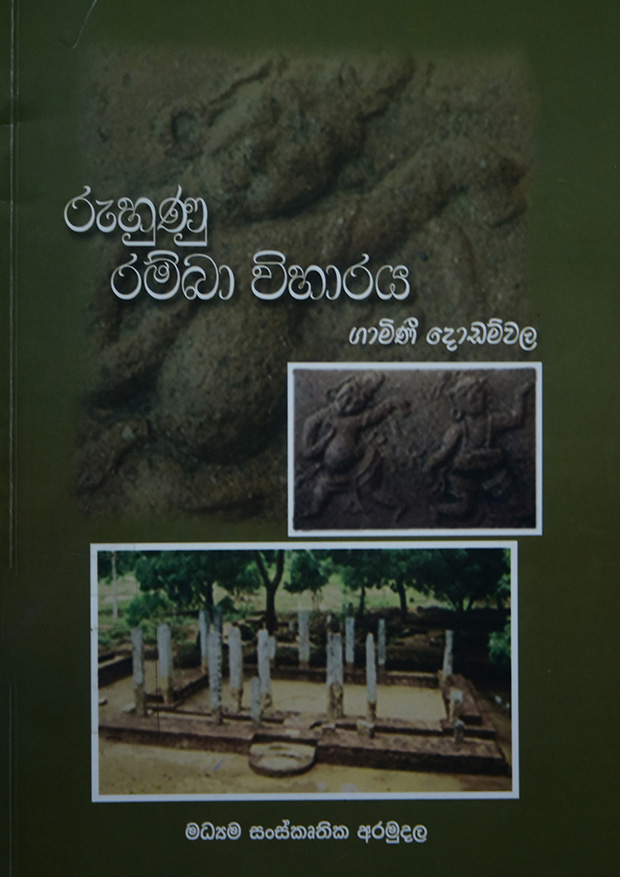 රුහුණු රම්බා විහාරය