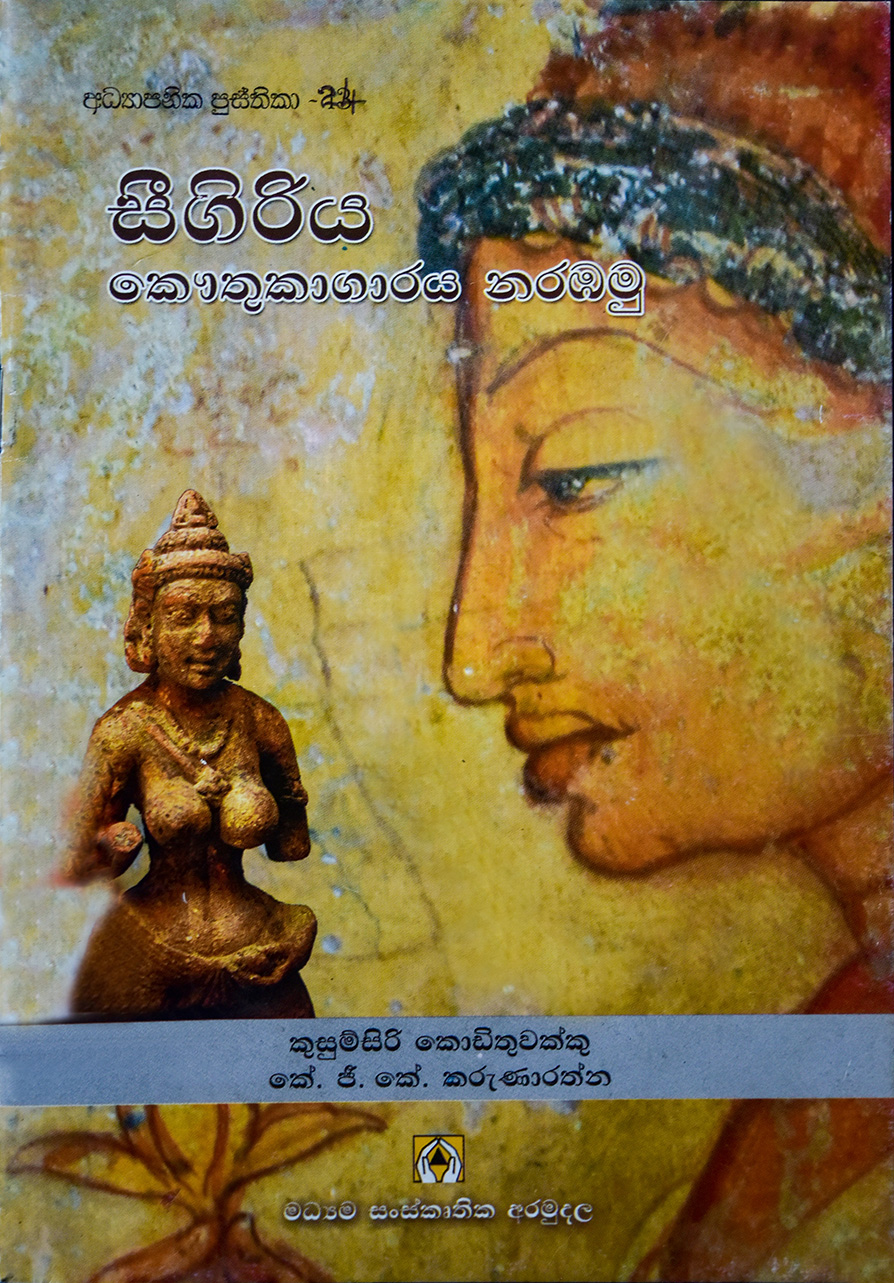 සීගිරිය කෞතුකාගාරය නරඹමු