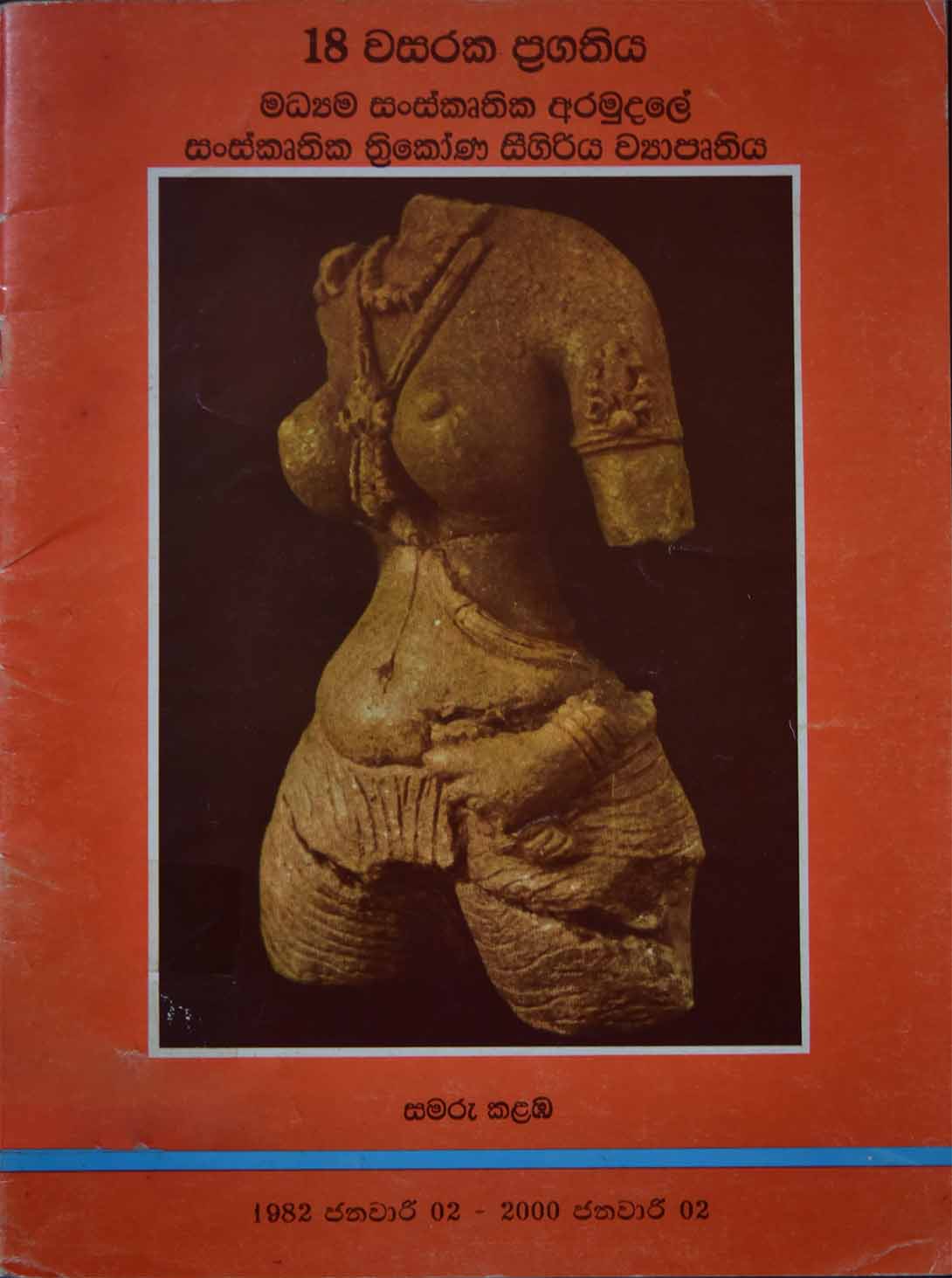 18 වසරක ප්‍රගතිය (මධ්‍යම සංස්කෘතික අරමුදලේ සංස්කෘතික ත්‍රිකෝණ සීගිරිය ව්‍යාපෘතිය)