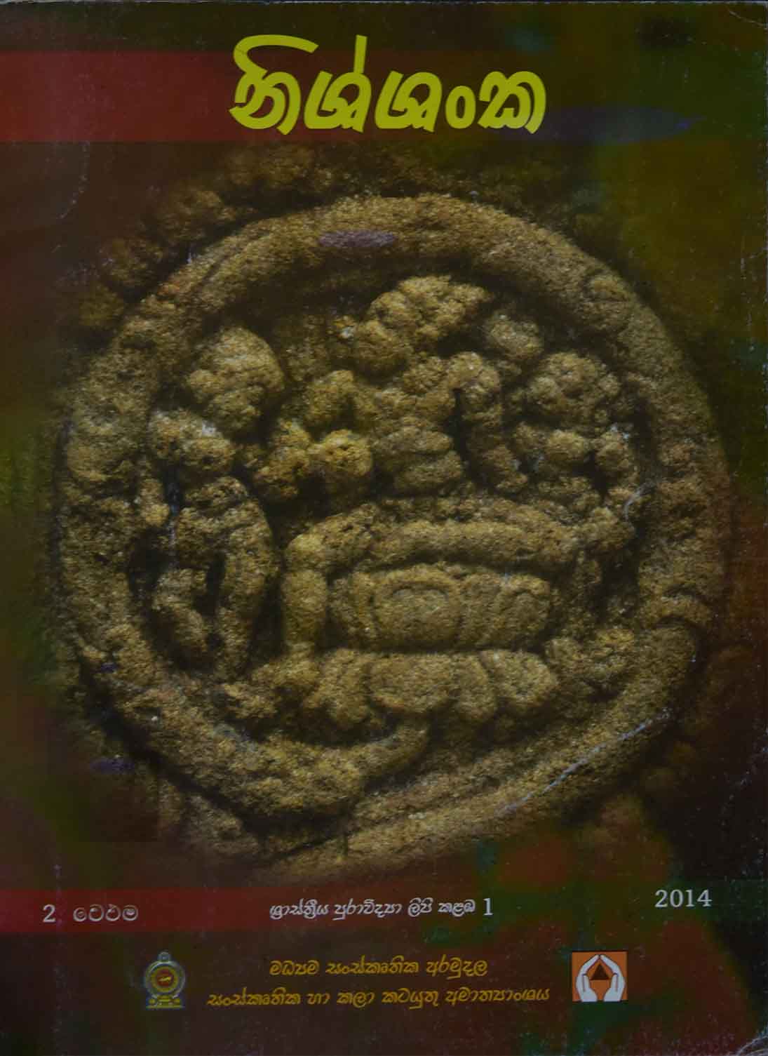 නිශ්ශංක (ශ්‍රාස්ත්‍රීය පුරාවිද්‍යා ලිපි කළඹ)