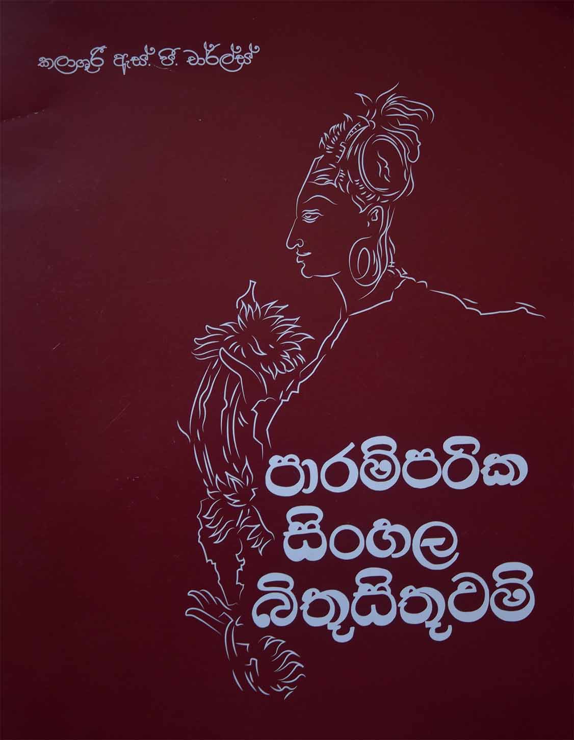 පාරම්පරික සිංහල බිතුසිතුවම්