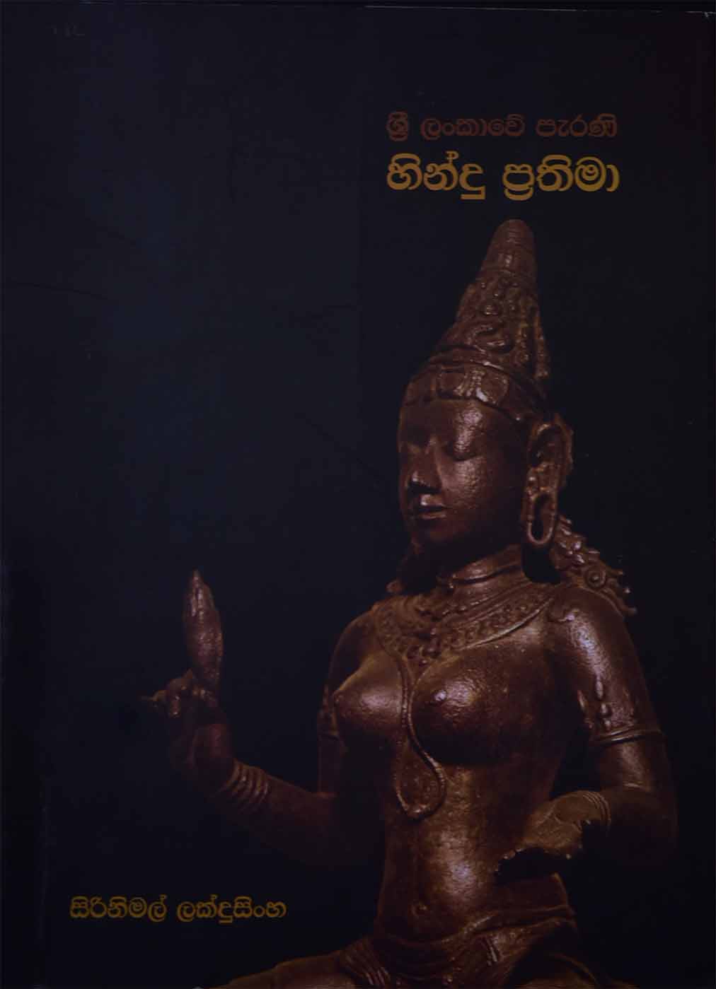 ශ්‍රී ලංකාවේ පැරණි හින්දු ප්‍රතිමා