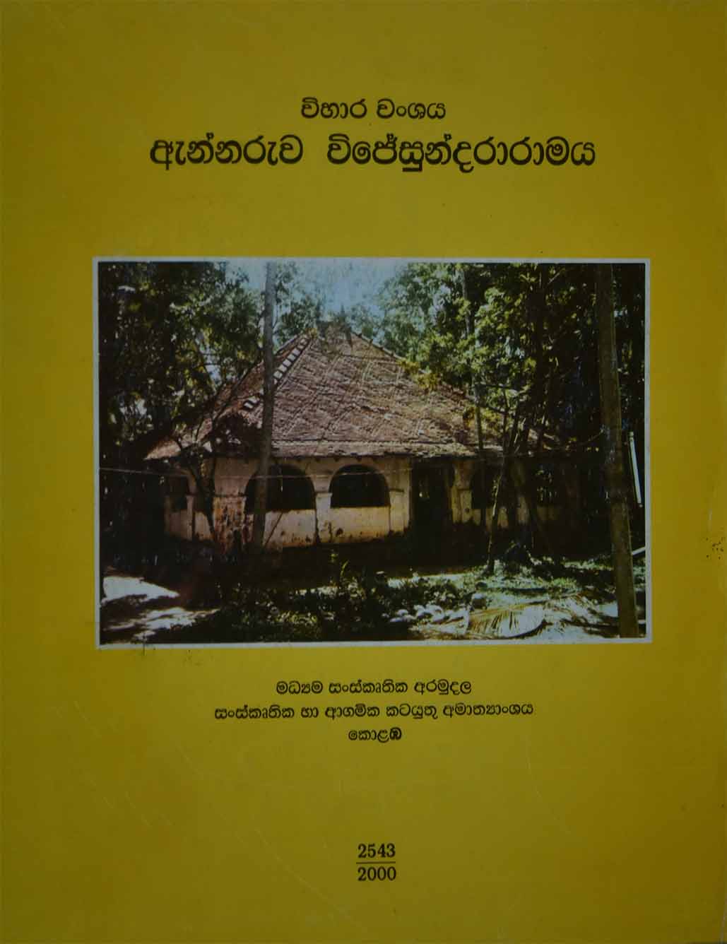 ඇන්නරුව විජයසුන්දරාරාමය