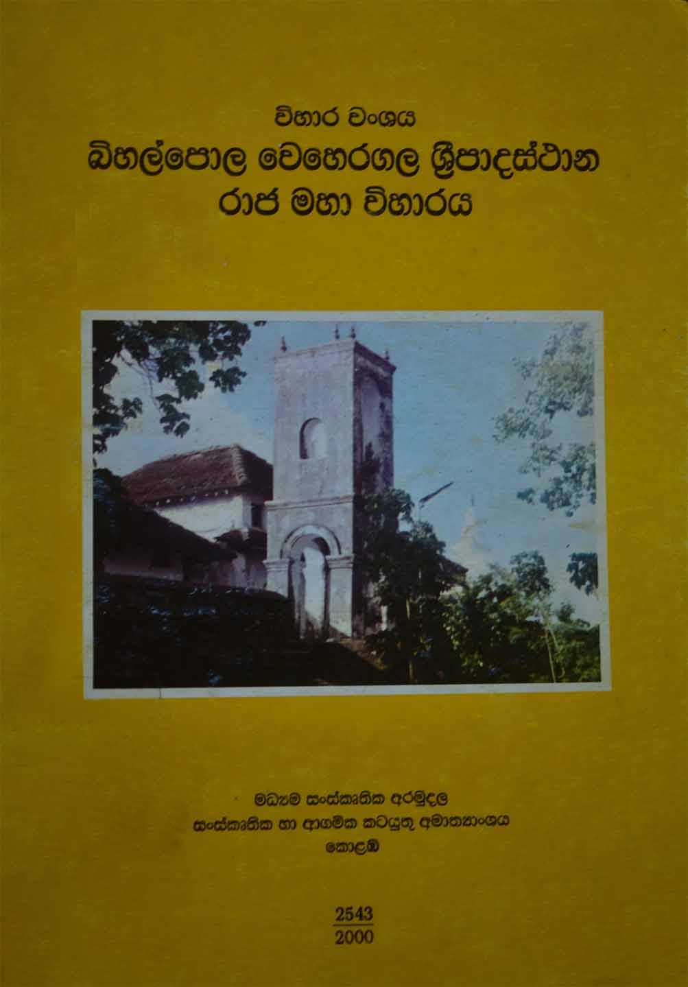 බිහිල්පොල වෙහෙරගල ශ්‍රී පාදස්ථාන රාජමහා විහාරය