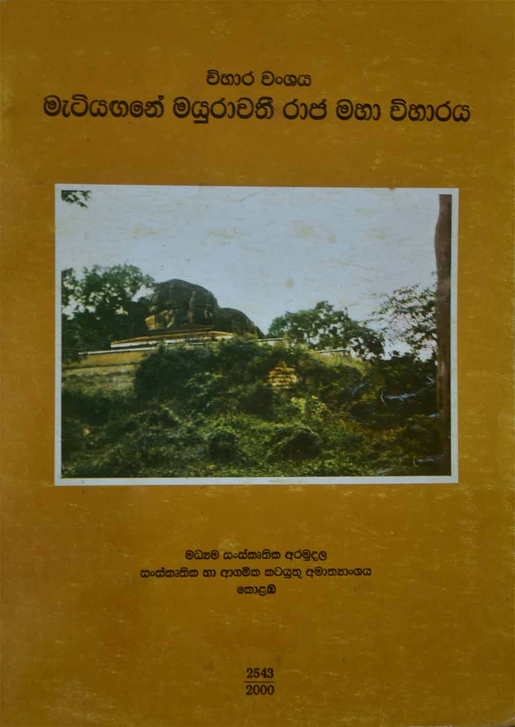 මැටියගනේ  මයුරාවතී රාජ මහා විහාරය