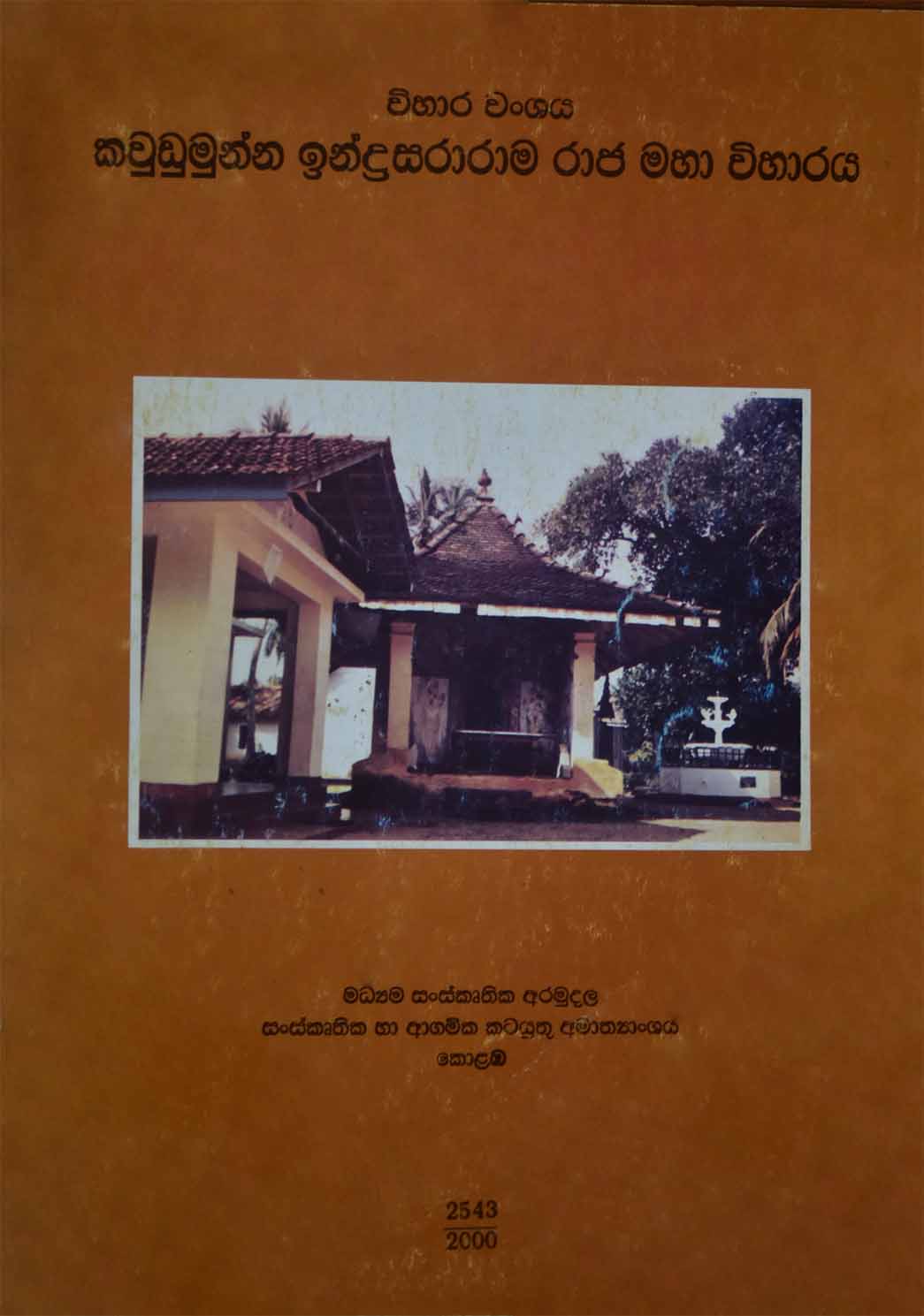 කවුඩුමුන්න ඉන්ද්‍රසාරාරාම රාජමහා විහාරය