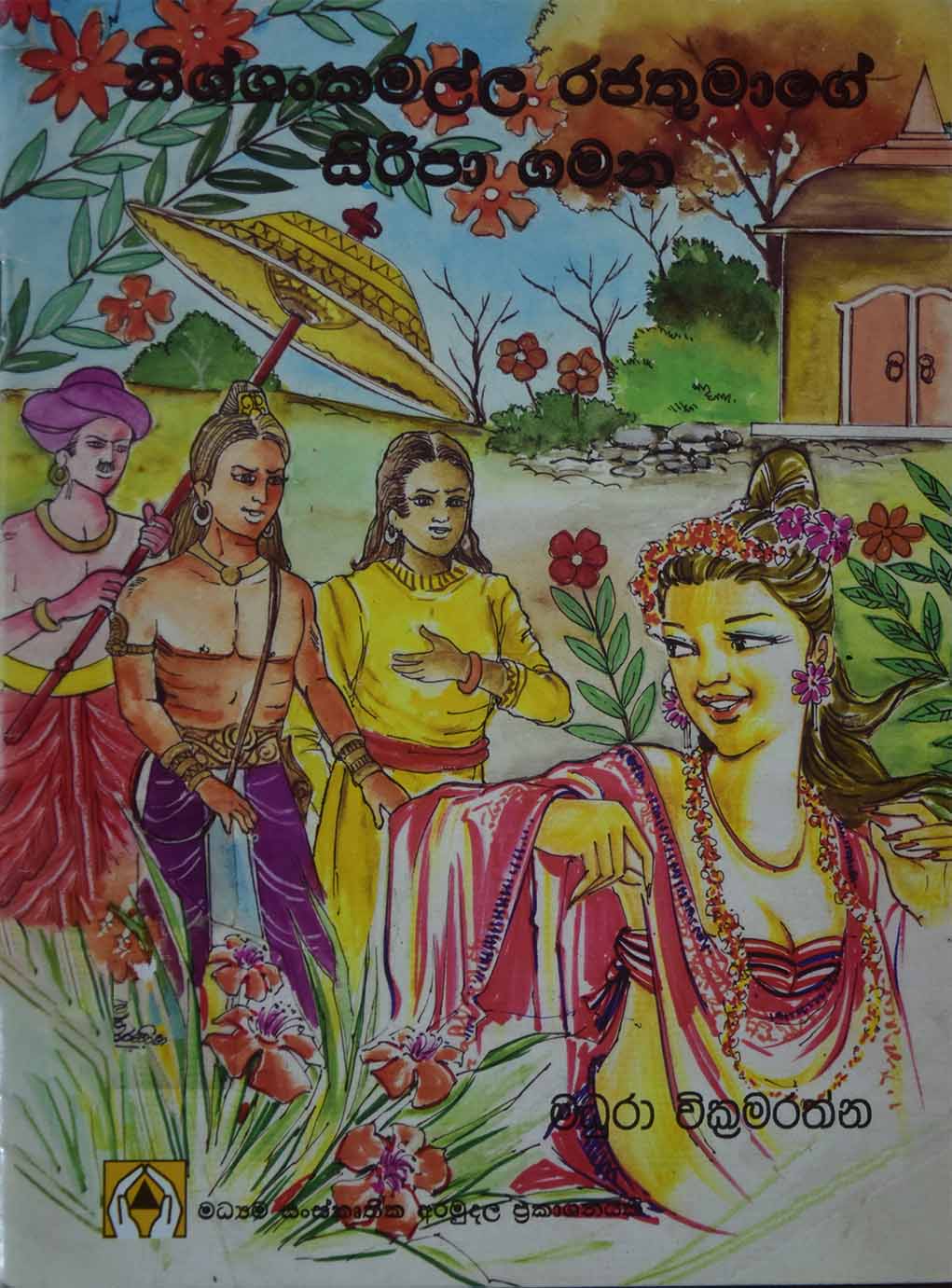 නිශ්ශංකමල්ල රජතුමාගේ සිරිපා ගමන