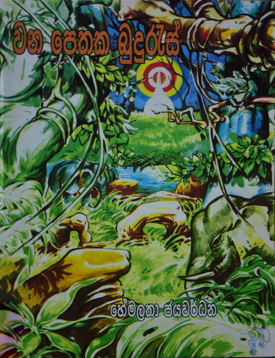 වනපෙතක බුදුරැස්