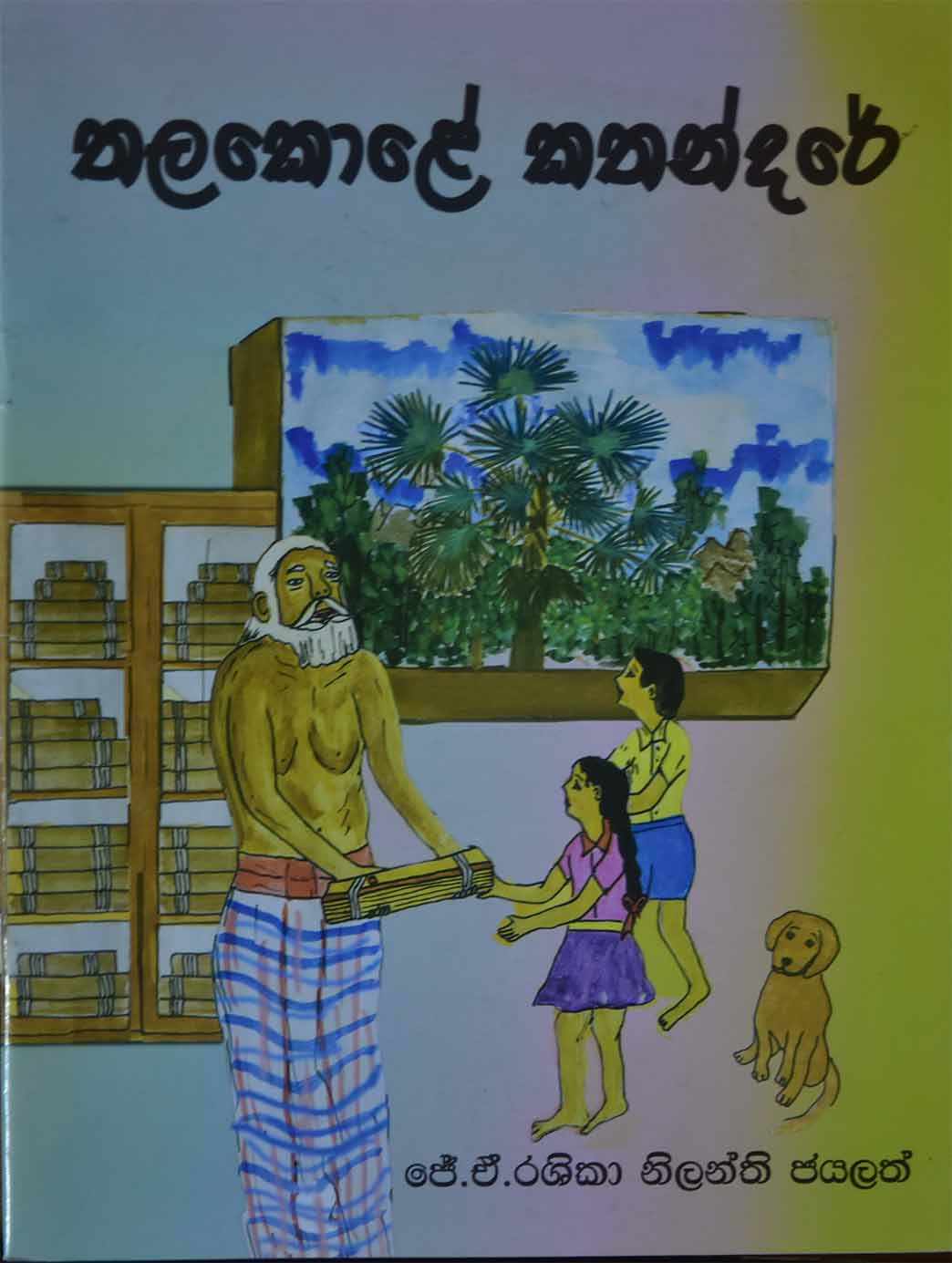 තලකොළේ කතන්දරේ