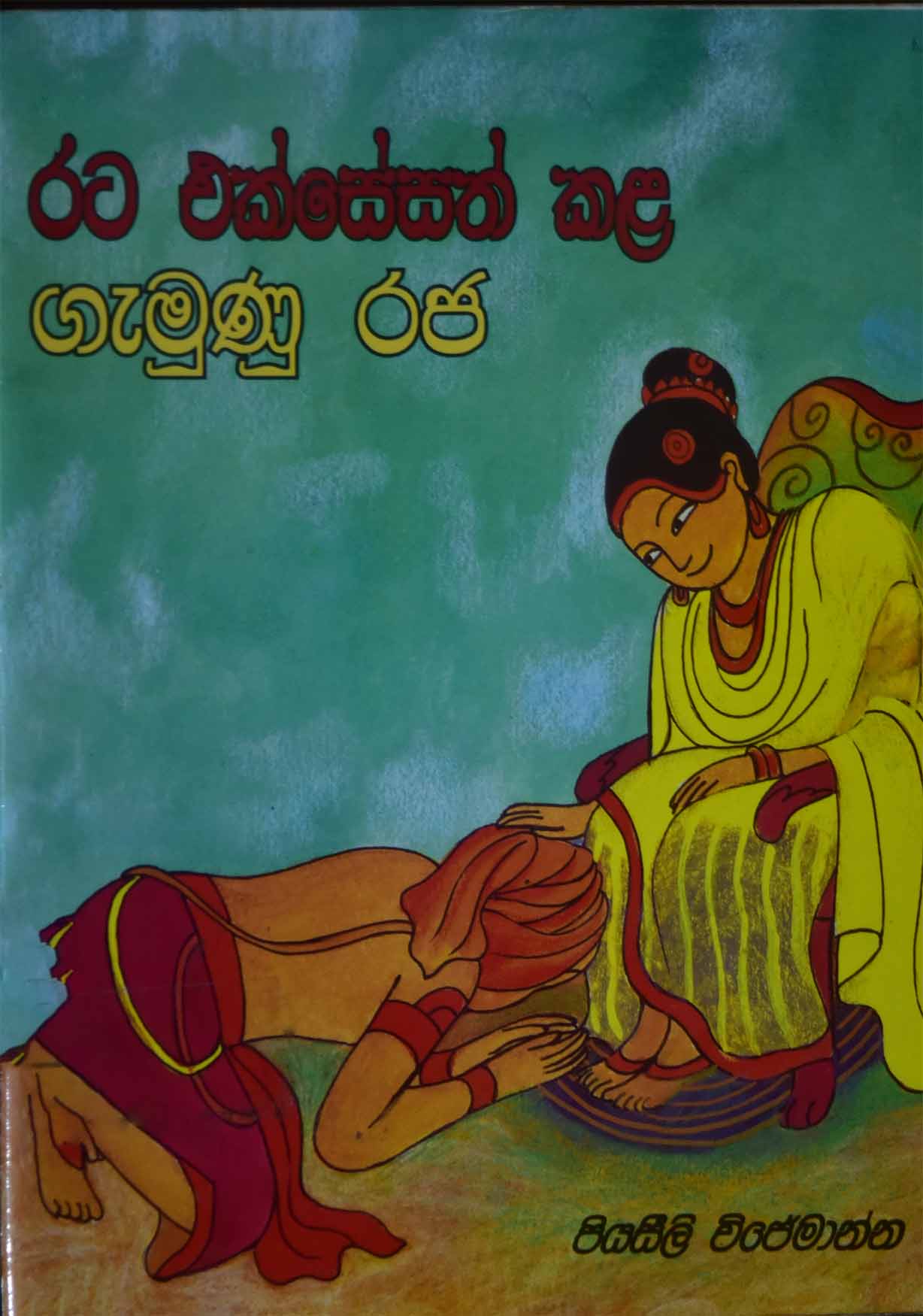 රට එක්සේසත් කල ගැමුණු රජ