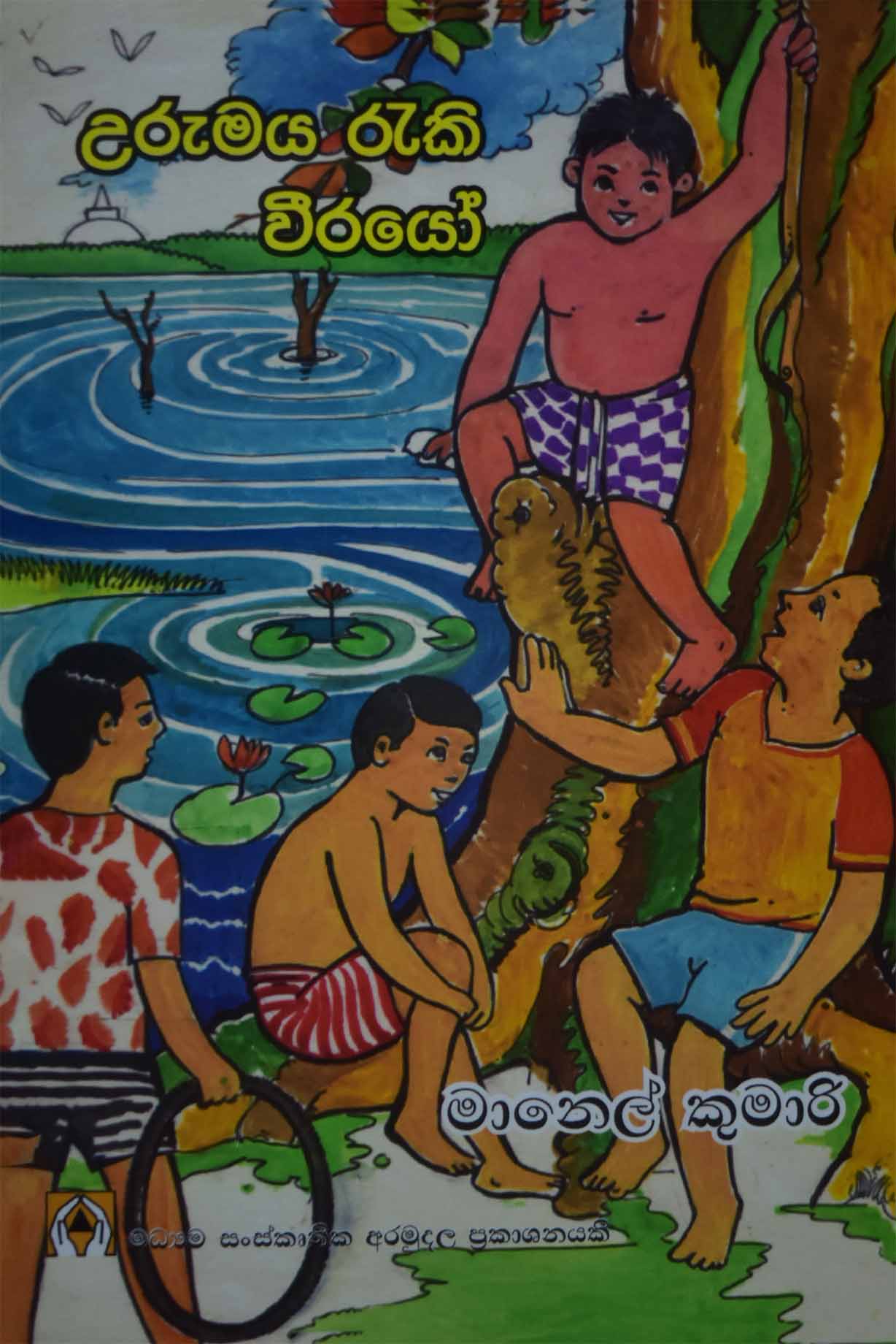 උරුමය රැකි වීරයෝ