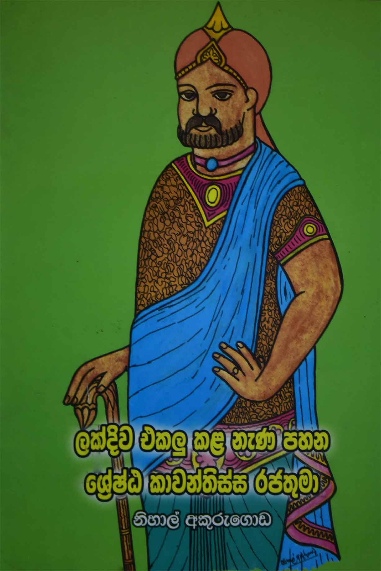 ලක්දිව එකලු කළ නැණ පහන කාවන්තිස්ස රජතුමා