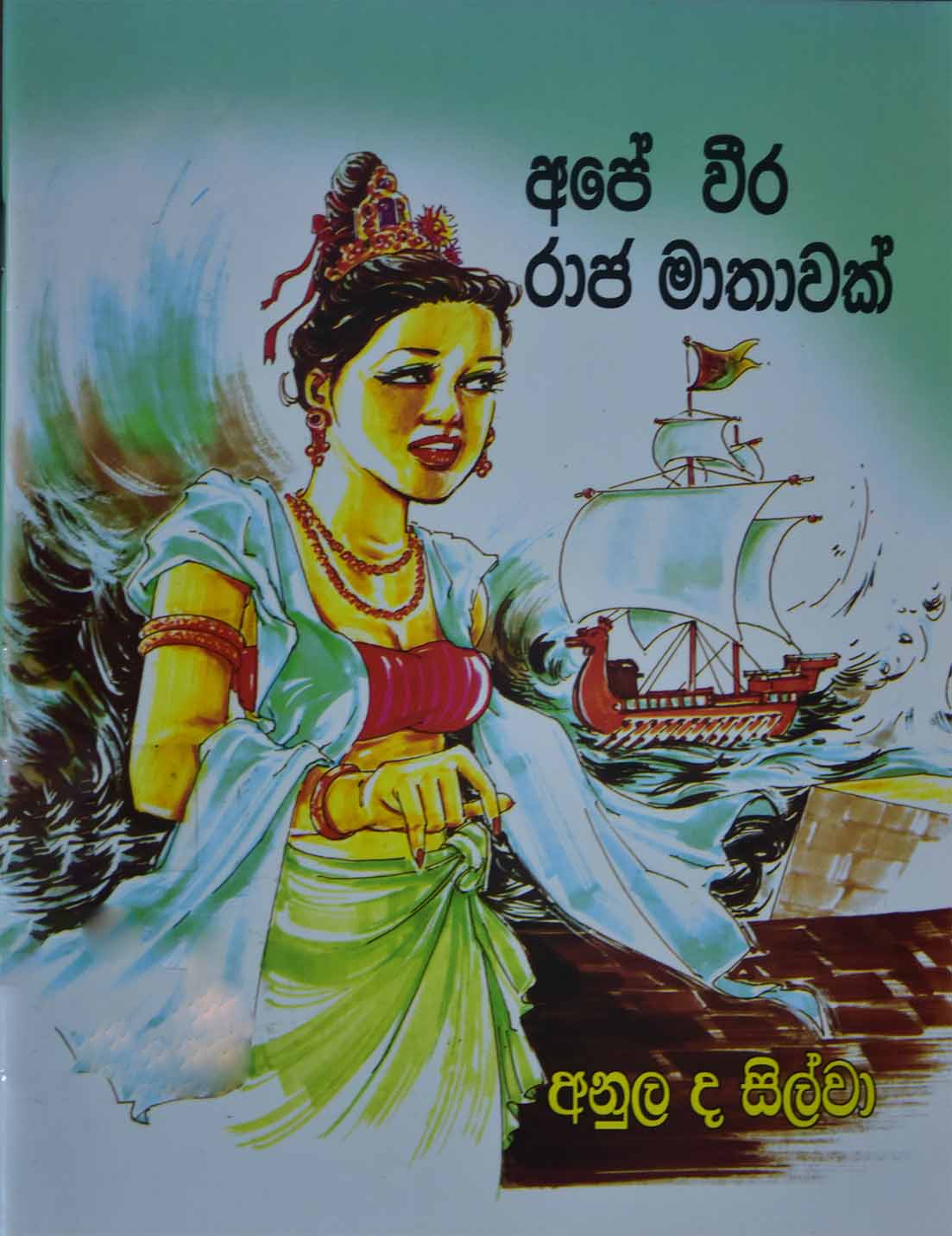 අපේ වීර රාජමාතාවක්