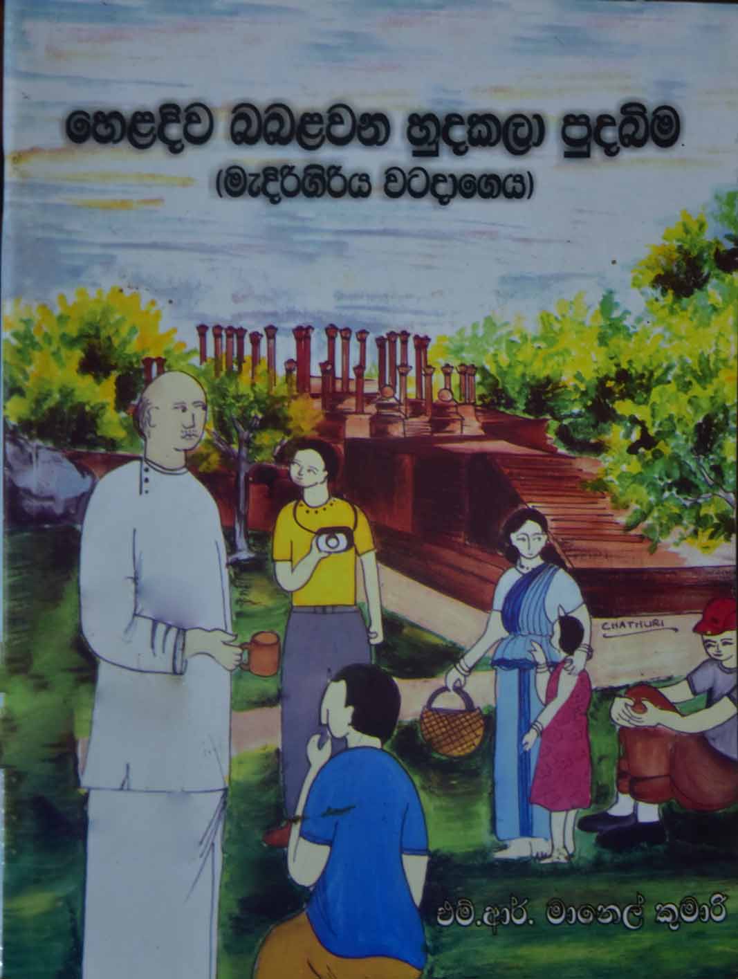 හෙලදිව බබලවන හුදකලා පුද බිම  (මැදිරිගිරිය වටදාගේ)