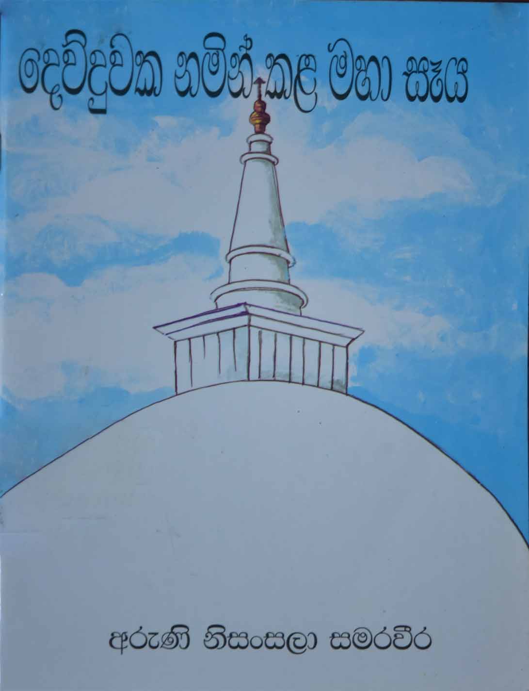 දෙව්දුවක නමින් කල මහා සෑය