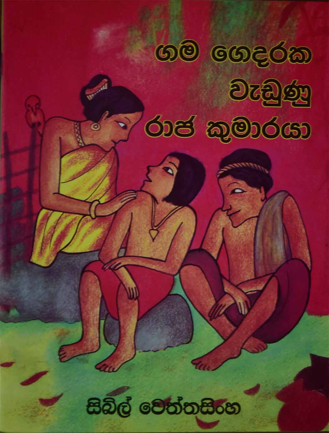 ගමගෙදරක වැඩුණු රාජ කුමාරයා