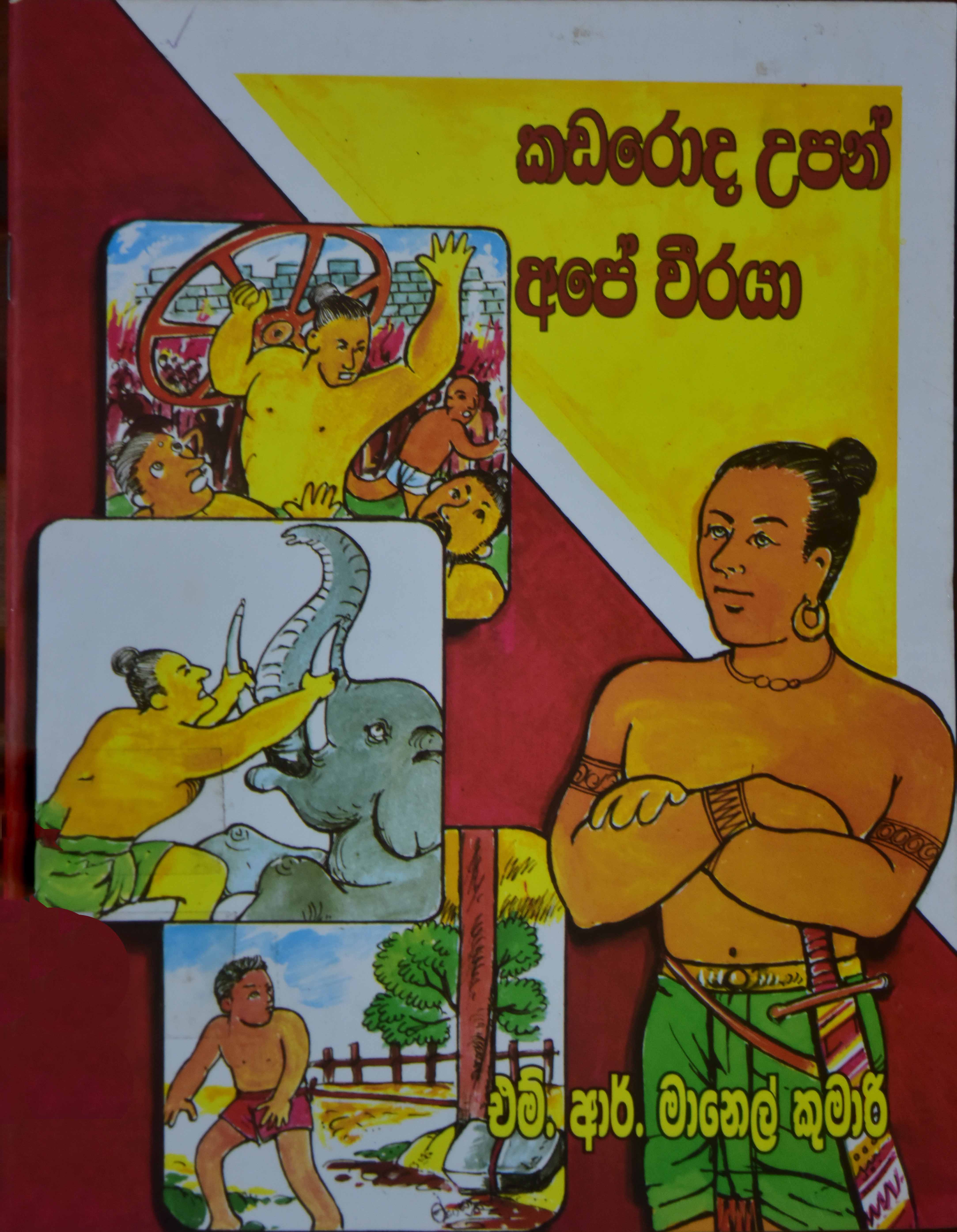 කඩරොද උපන් අපේ වීරයා