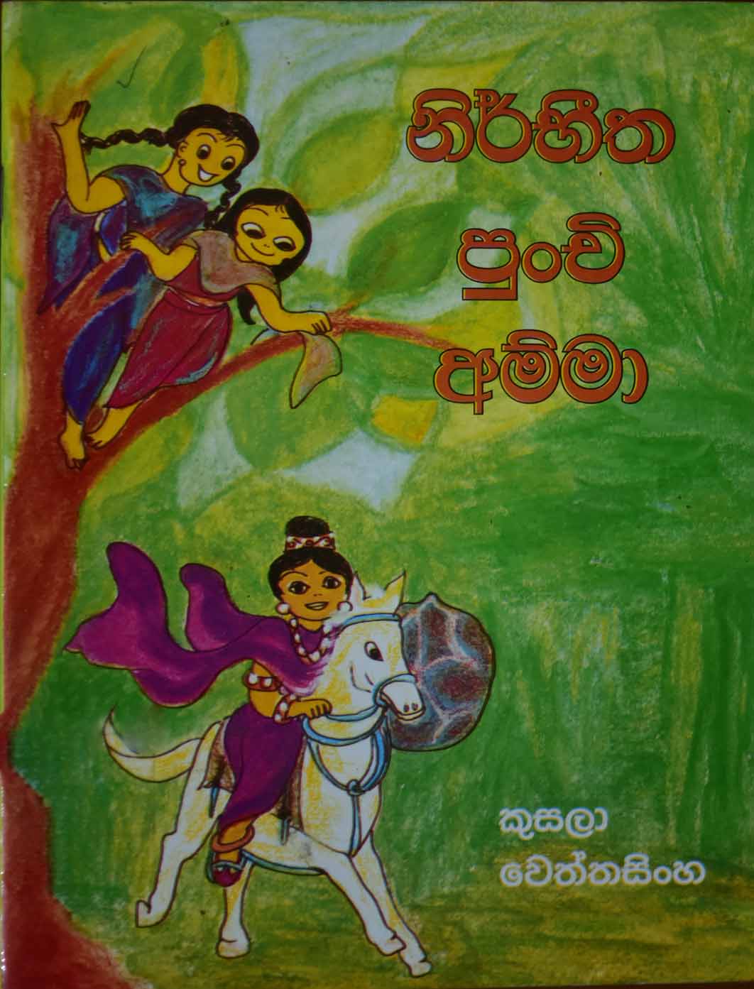 නීර්භීත පුංචි අම්මා