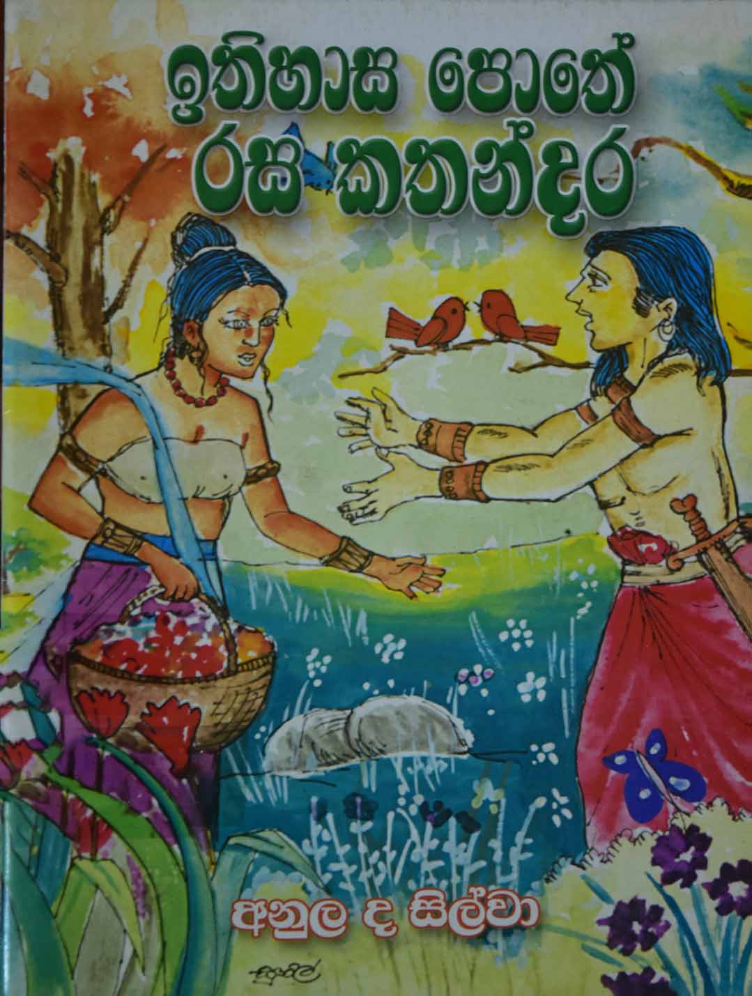 ඉතිහාස පොතේ රස කතන්දර