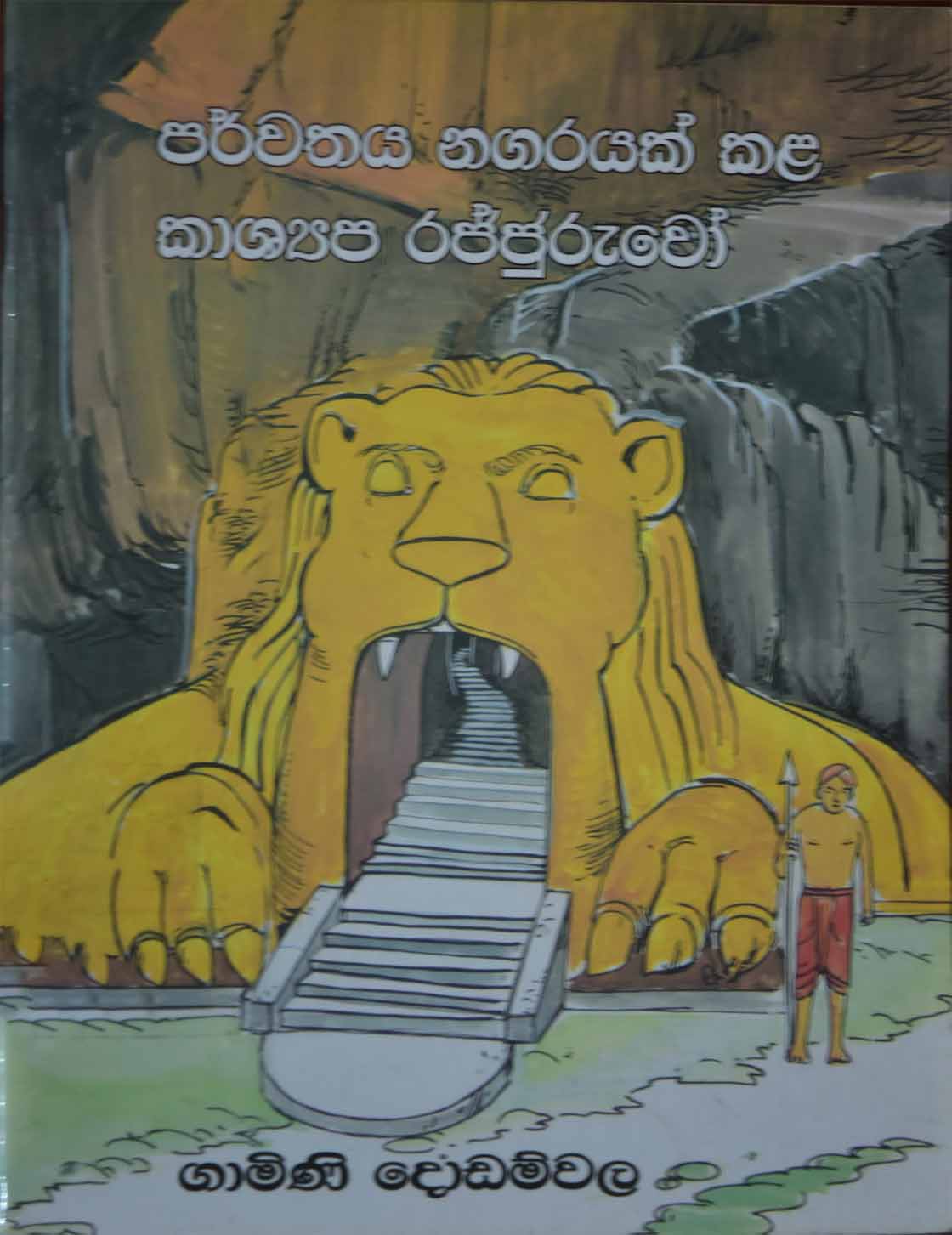 පර්වතය නගරයක් කළ කාශ්‍යප රජ්ජුරුවෝ