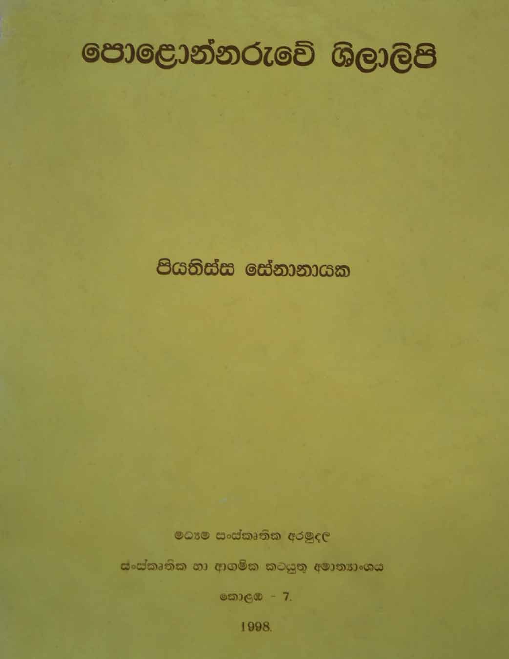 පොළොන්නරුවේ ශිලා ලිපි