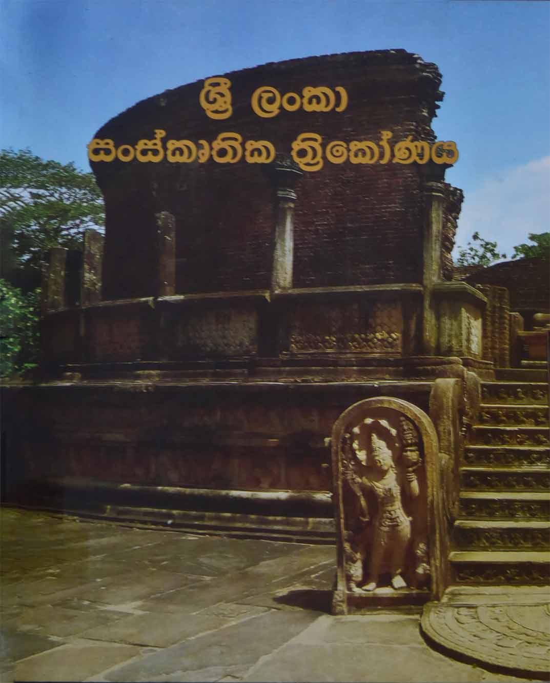 ශ්‍රී ලංකා සංස්කෘතික ත්‍රිකෝණය