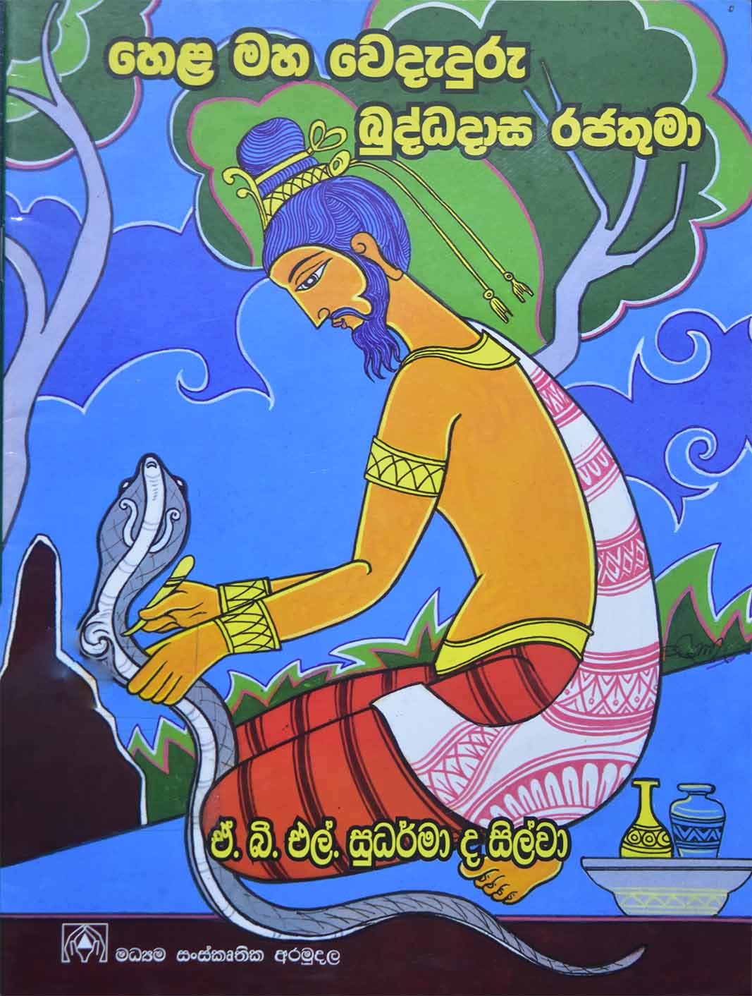 හෙලමහා වෙදැදුරු බුද්ධදාස රජතුමා