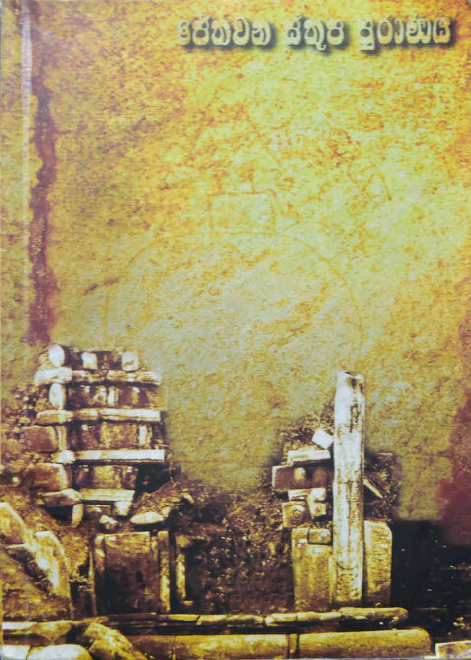 ජේතවන ස්තූප පුරාණය