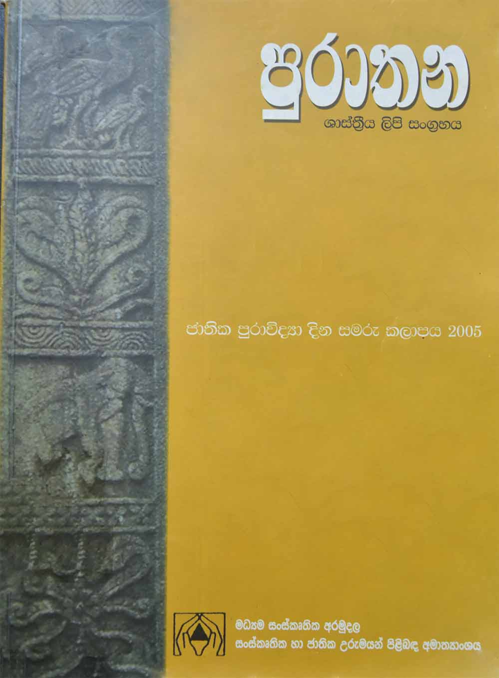 පුරාතන ශාස්ත්‍රීය ලිපි සං‍ග්‍රහය 2005