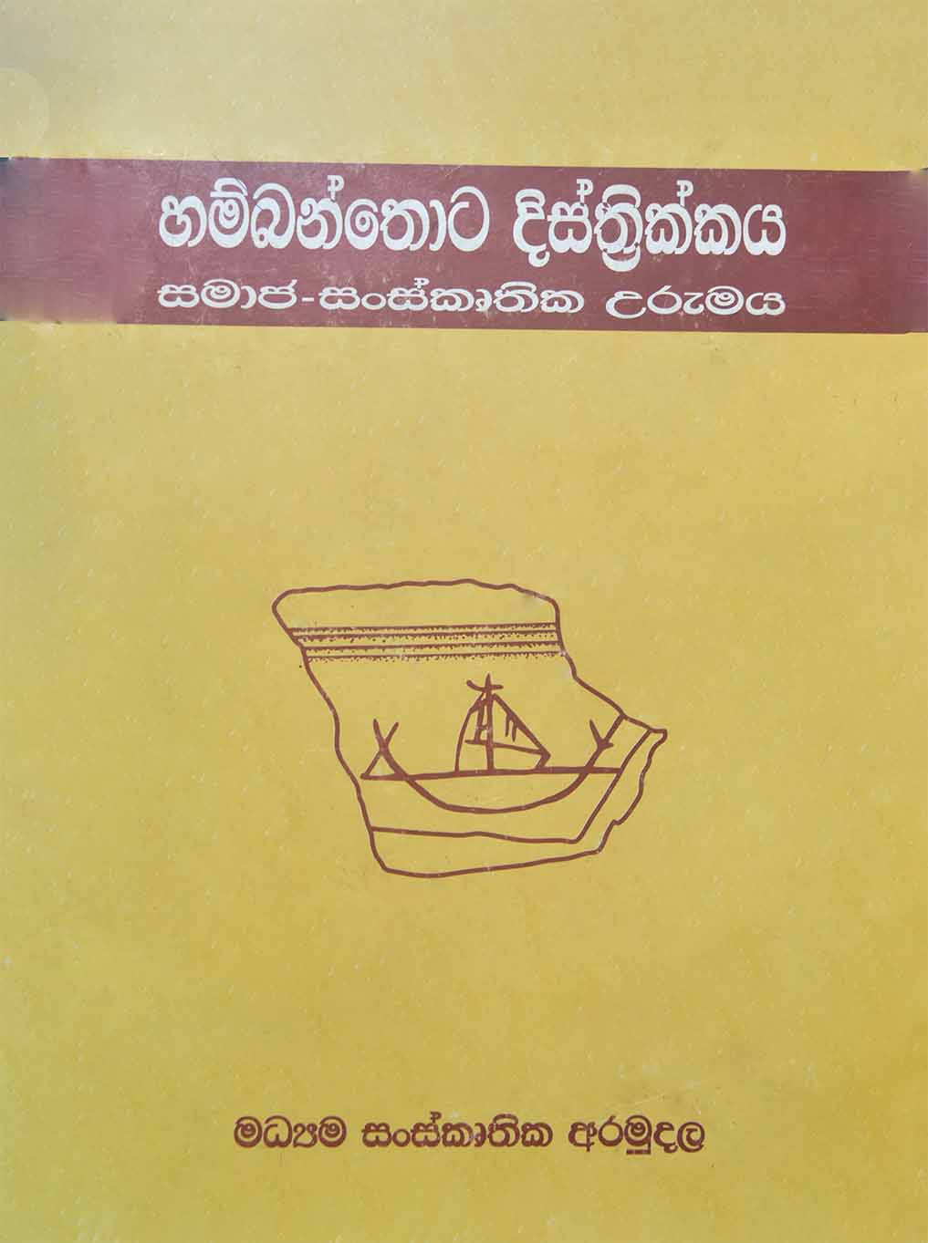 හම්බන්තොට දිස්ත්‍රික්කයේ සමාජ සංස්කෘතික උරුමය