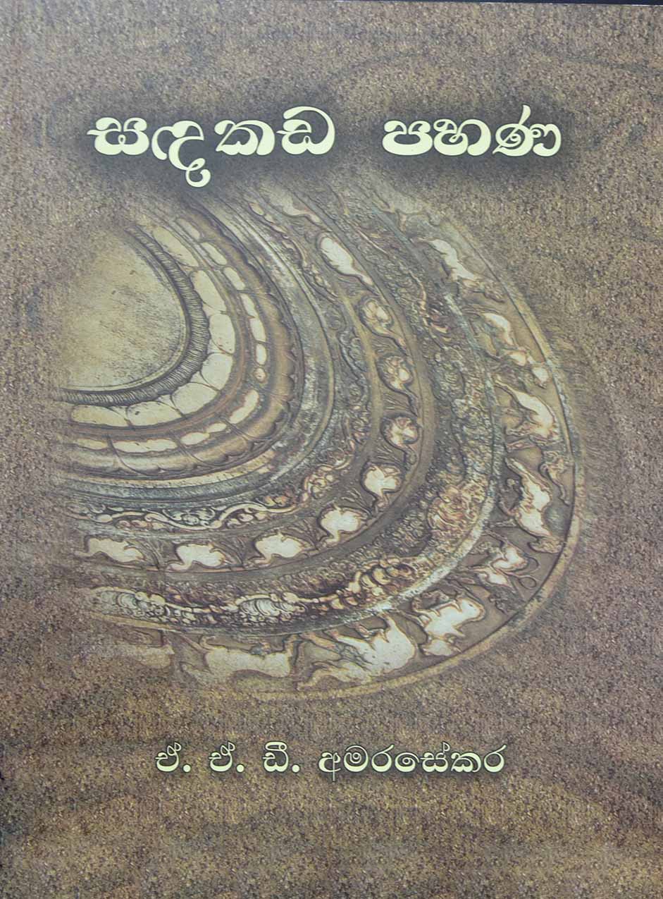 සඳකඩ පහණ