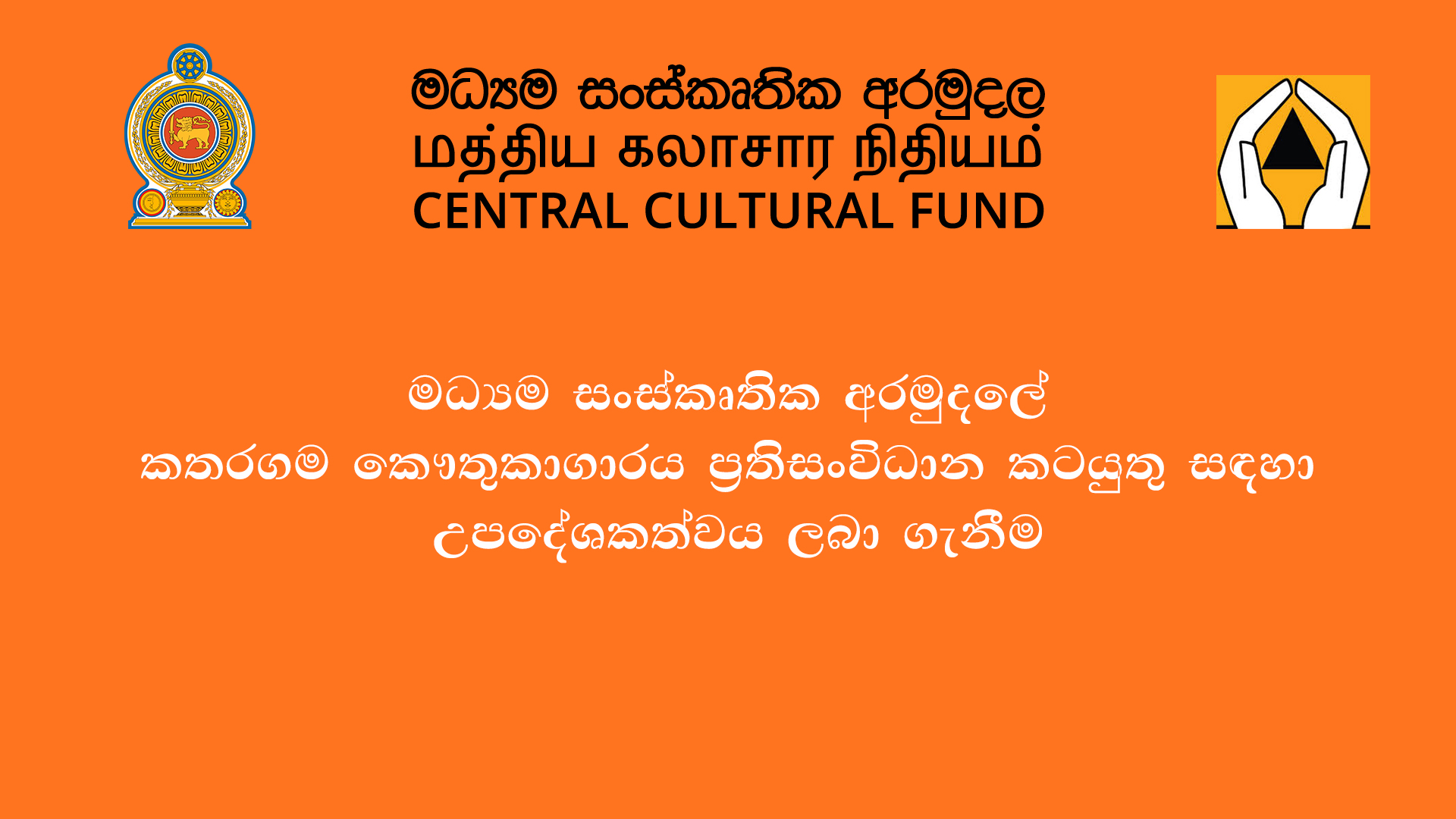 Consultancy Services for the Refurbishment of the Kathragama Museum – Central Cultural Fund
